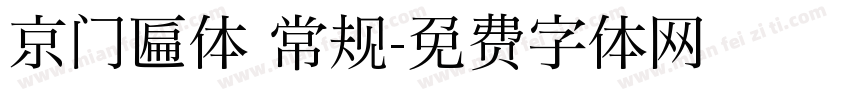 京门匾体 常规字体转换